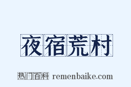 夜宿荒村是什么意思的图片